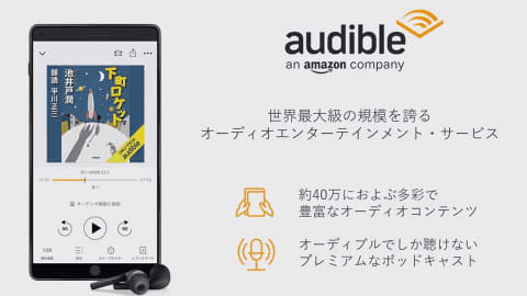 AmazonのオーディオブックAudible キャンペーン画像