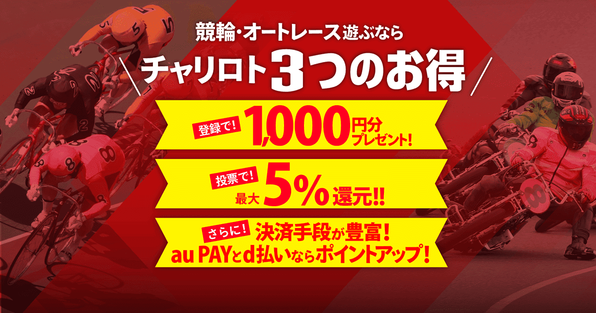チャリロト のキャンペーン画像