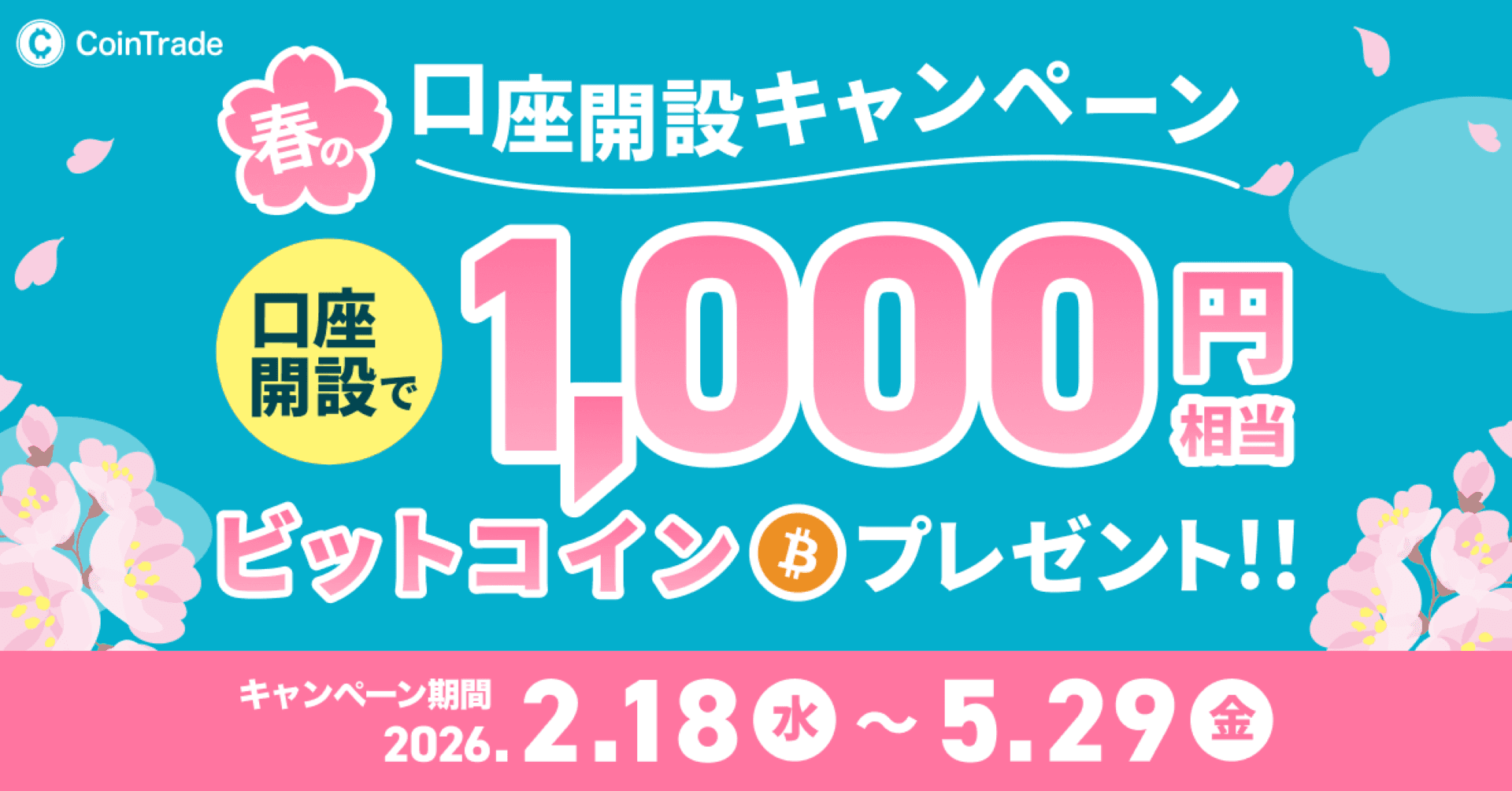 コイントレード キャンペーン画像