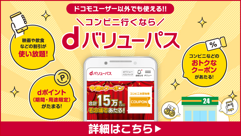 dバリューパス キャンペーン画像