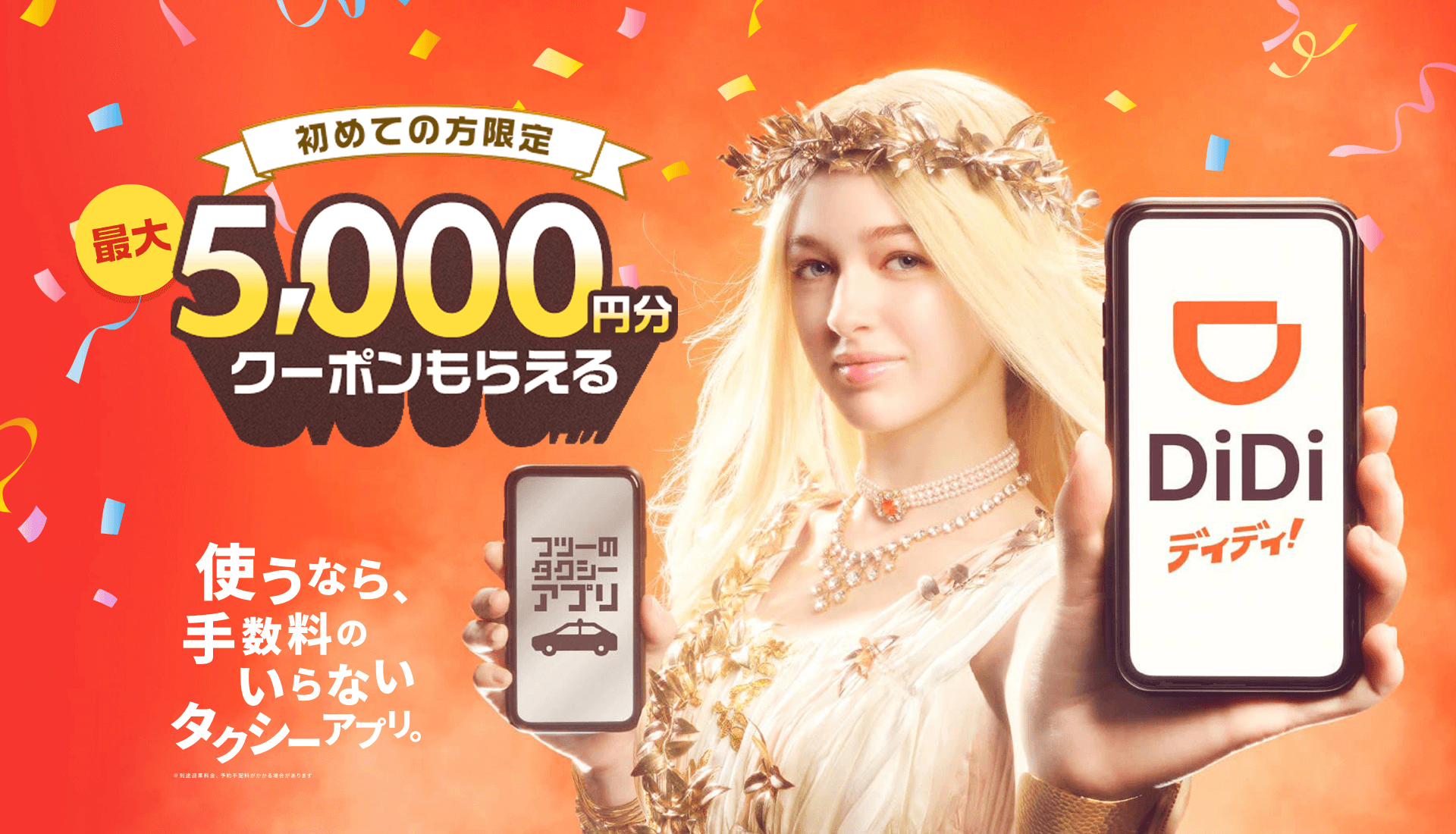 DiDiクーポンコード「OTOKU5」で初回最大5,000円分｜入力方法と使えない原因 のキャンペーン画像