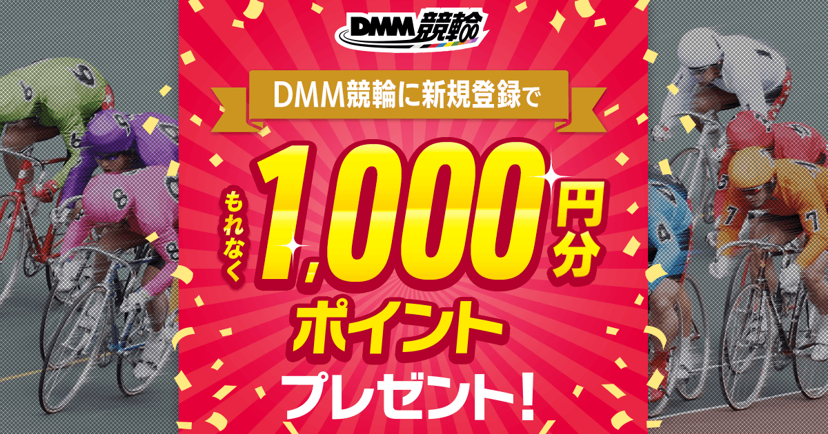 DMM競輪 キャンペーン画像