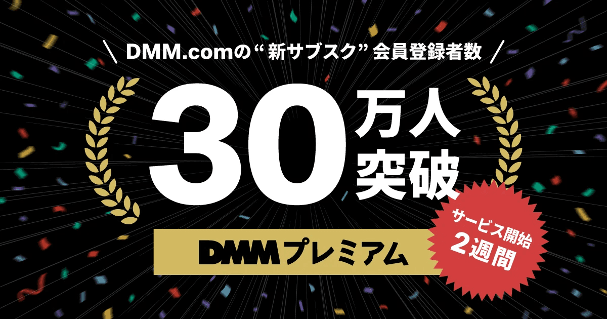 DMMプレミアム キャンペーン画像