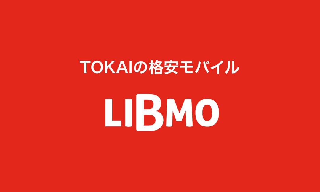LIBMO キャンペーン画像
