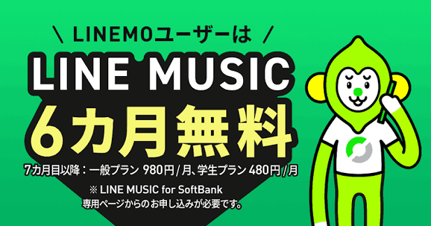 LINE MUSICの無料トライアルは1ヶ月無料｜月額980円相当を登録前に確認 のキャンペーン画像