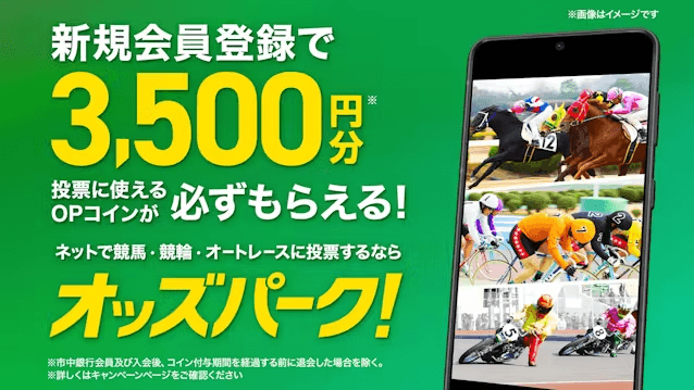 オッズパーク キャンペーン画像