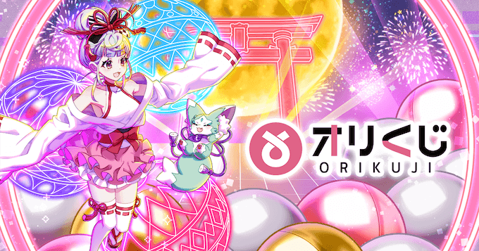 オリくじ のキャンペーン画像