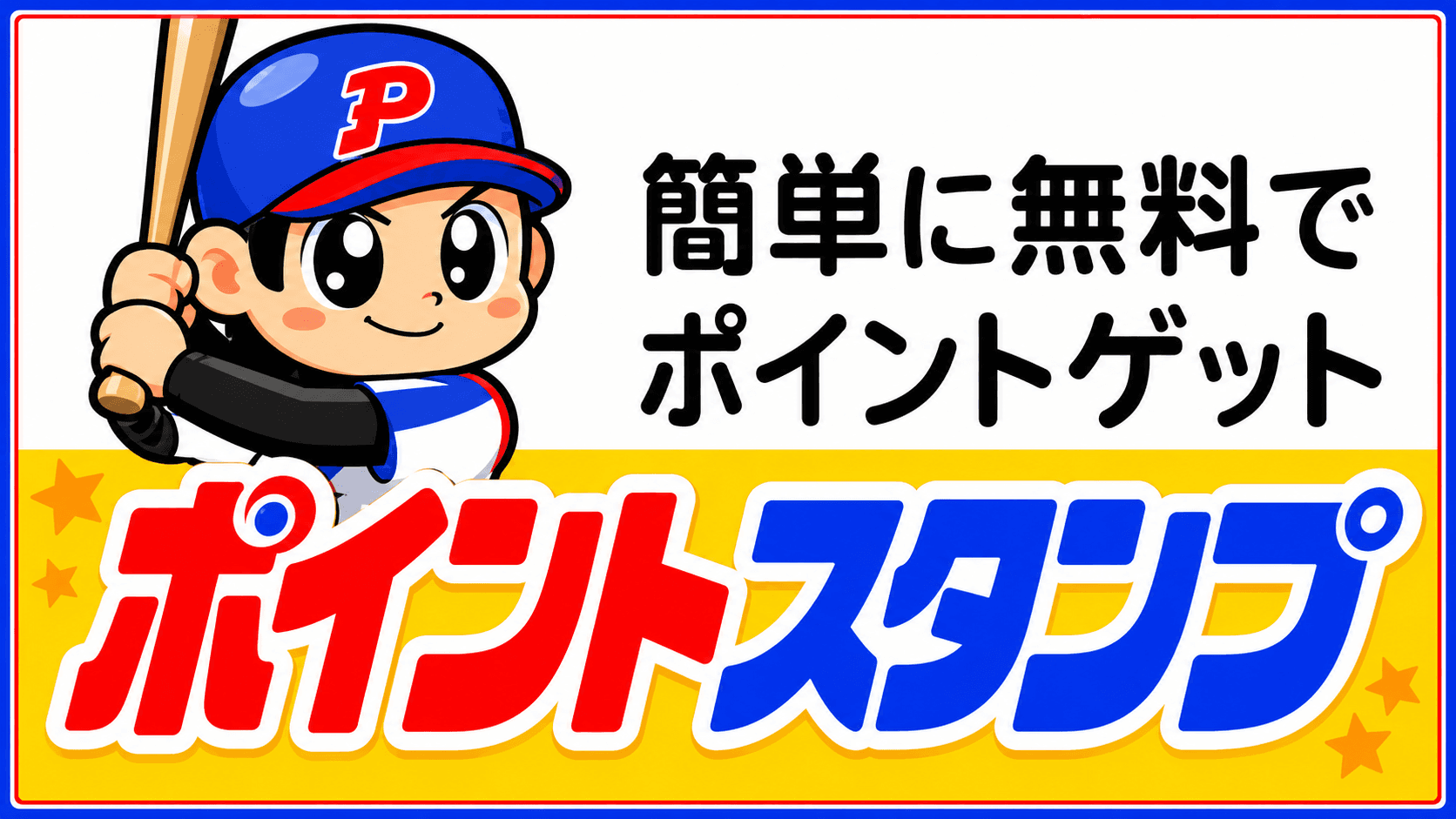 ポイントスタジアム キャンペーン画像