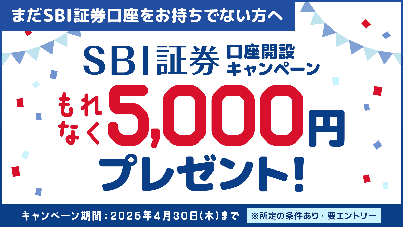SBI証券 キャンペーン画像