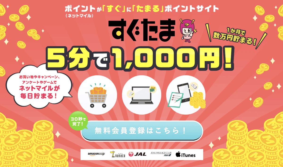 すぐたま キャンペーン画像