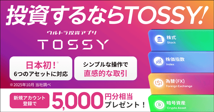 TOSSY キャンペーン画像