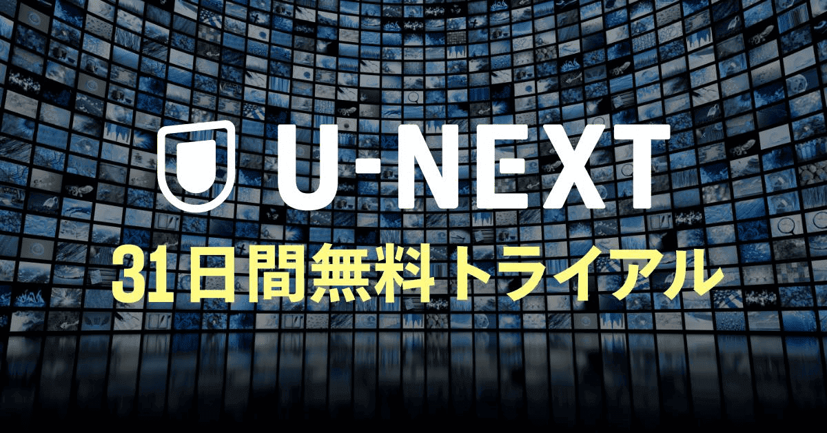 U-NEXT（ユーネクスト） キャンペーン画像