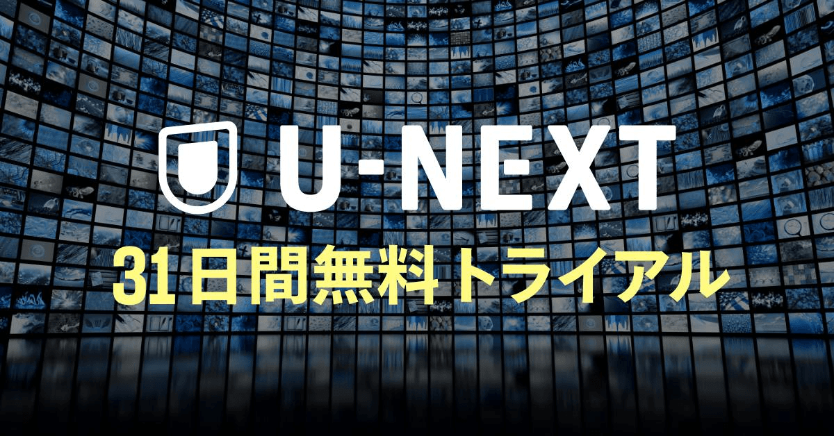 U-NEXT（ユーネクスト） キャンペーン画像