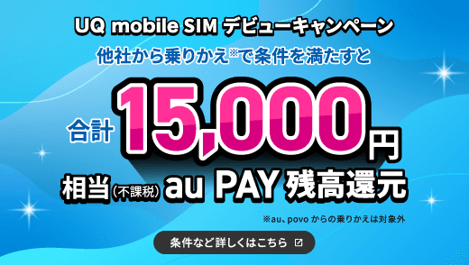 UQモバイル キャンペーン画像