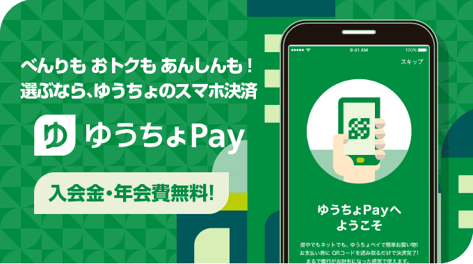 ゆうちょPay キャンペーン画像