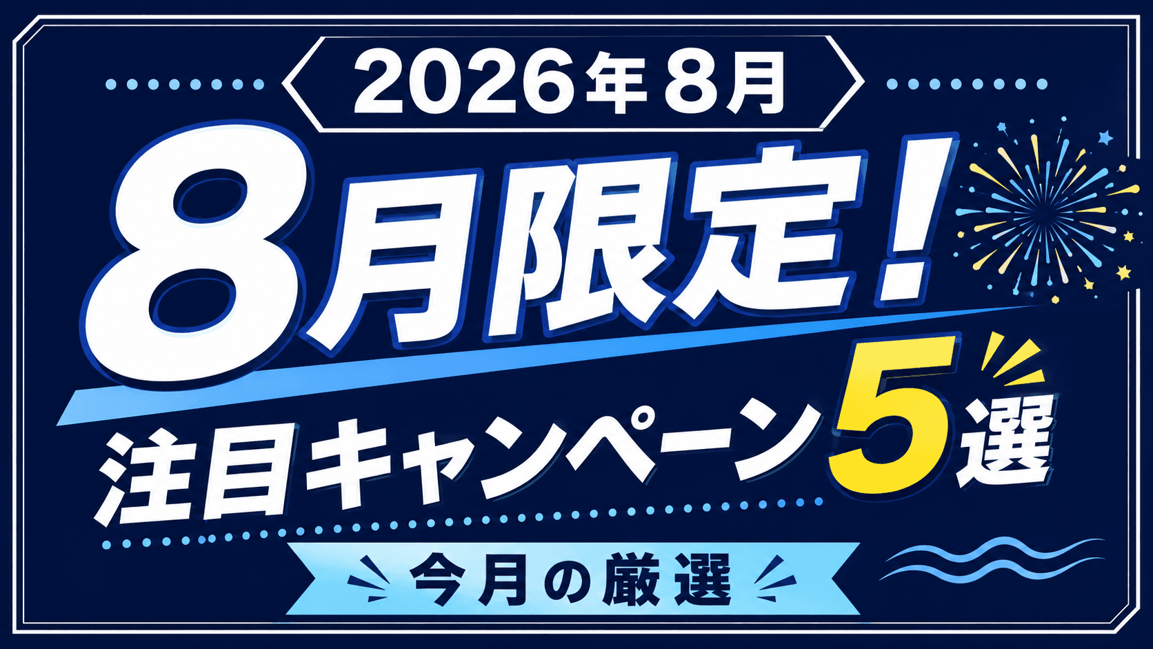 2026年8月キャンペーンまとめ5選｜最大20,000pt・8,000円OFF・50％還元 のサムネイル