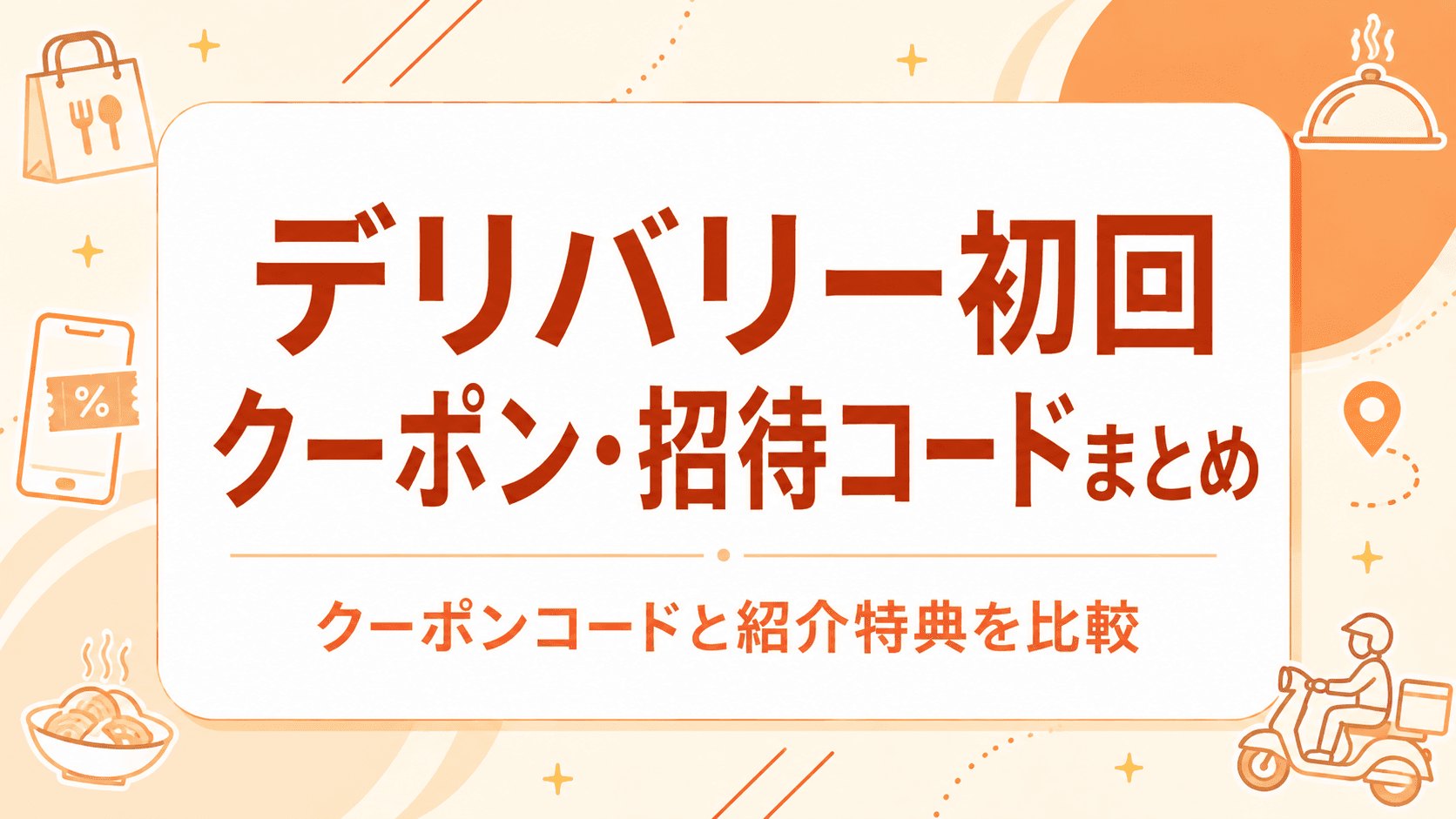 デリバリー初回クーポン・招待コードまとめ｜クーポンコードと紹介特典を比較 のサムネイル