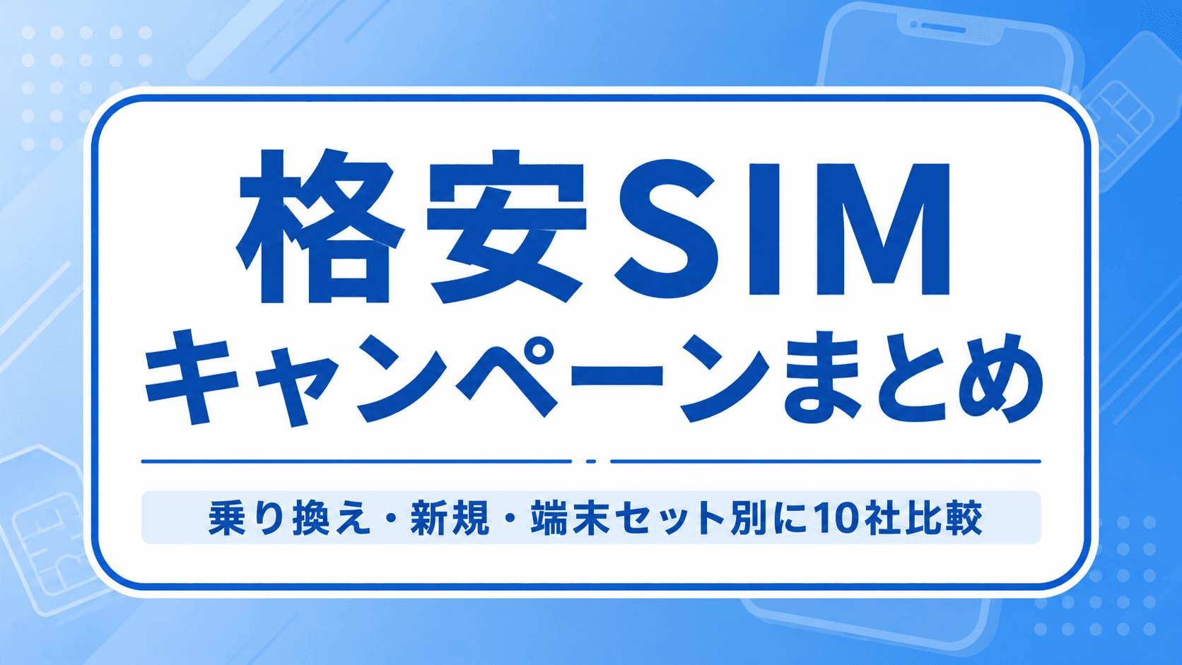 格安SIMキャンペーンまとめ｜乗り換え・新規・端末セット別に10社比較【最大20,000円相当】 のサムネイル