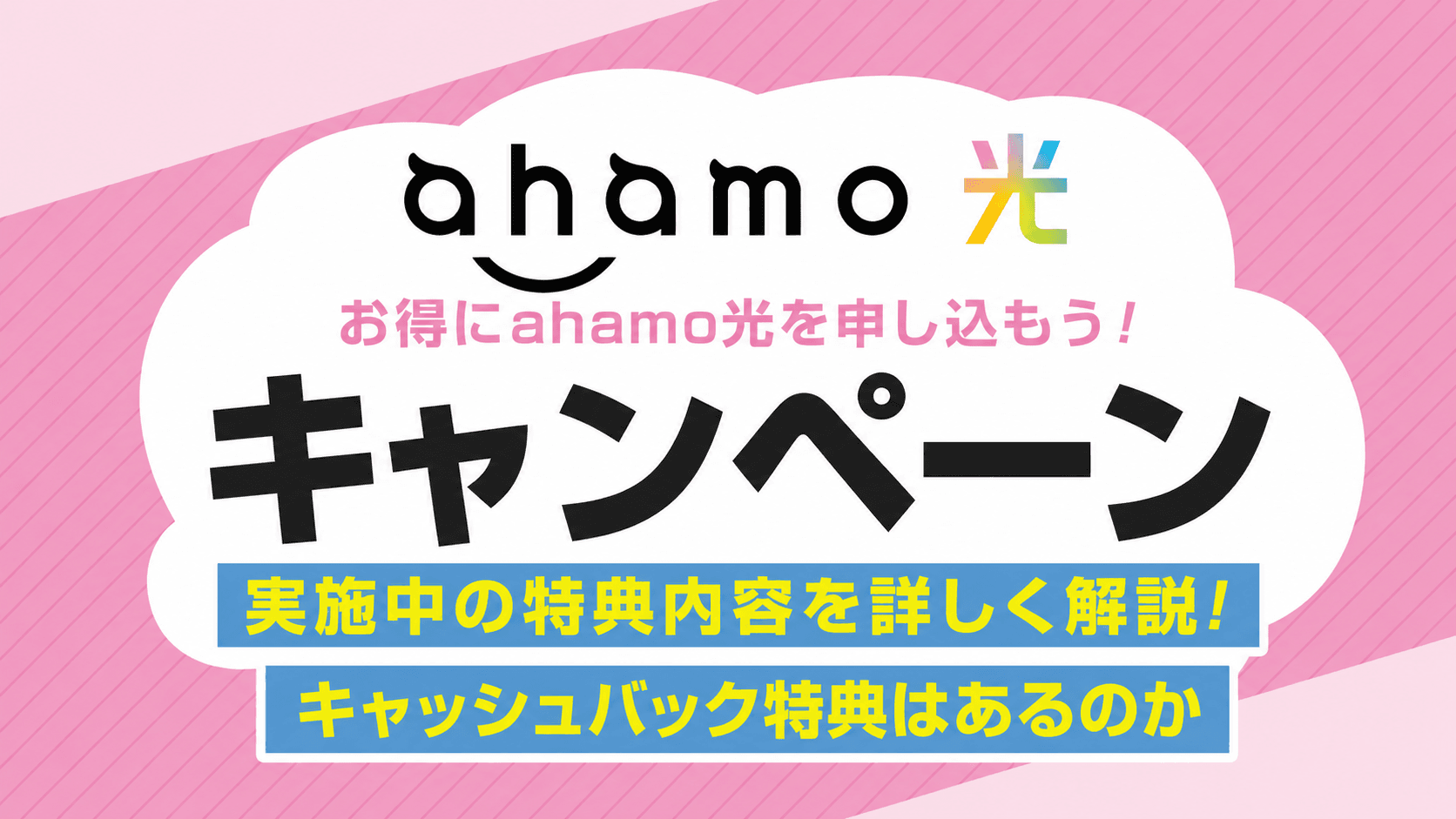 ahamo光キャンペーンは1ギガ10,000pt・10ギガ25,000pt|新規申込み条件と注意点 のキャンペーン画像