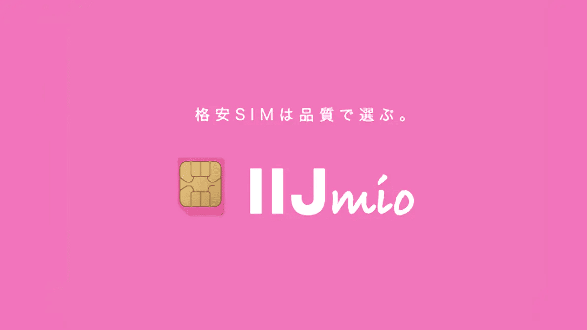 IIJmio キャンペーン画像