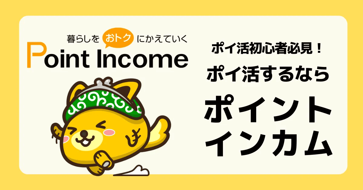 ポイントインカム キャンペーン画像