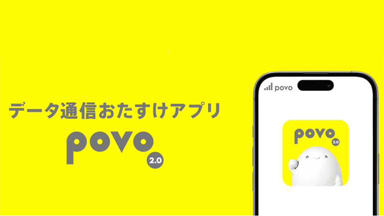 povo2.0 キャンペーン画像