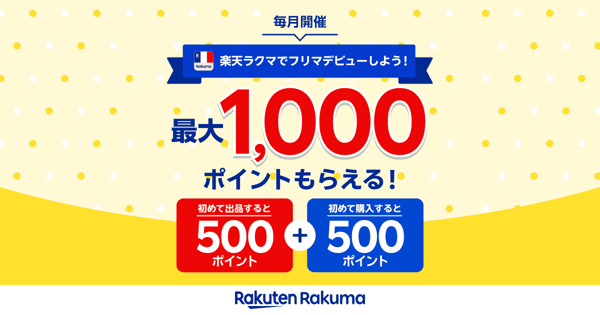 ラクマ のキャンペーン画像