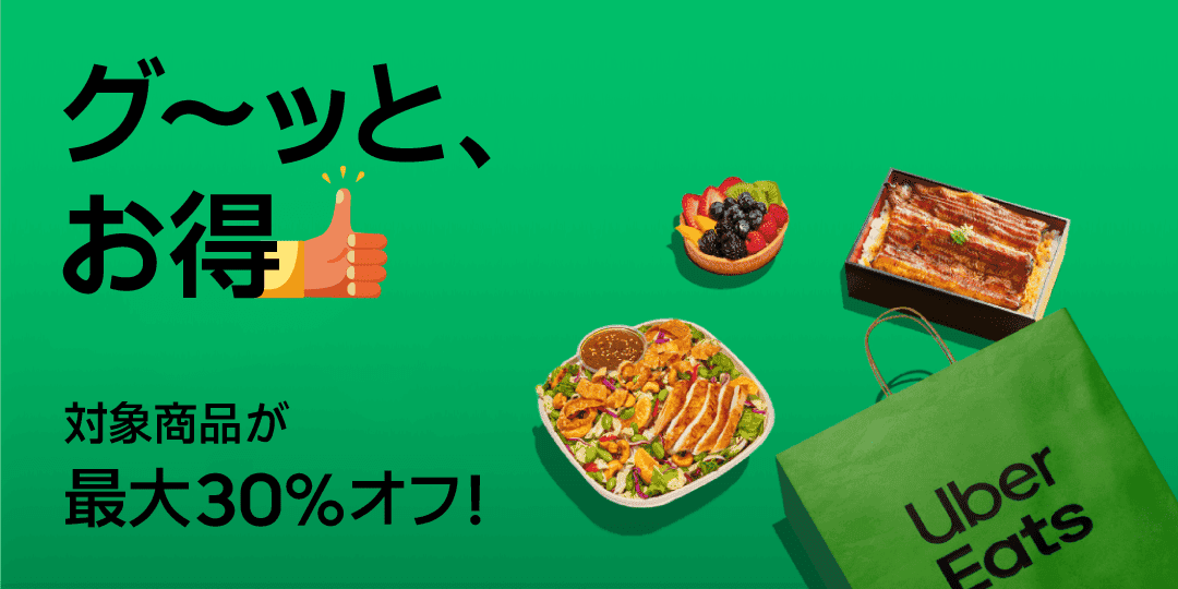Uber Eats キャンペーン画像