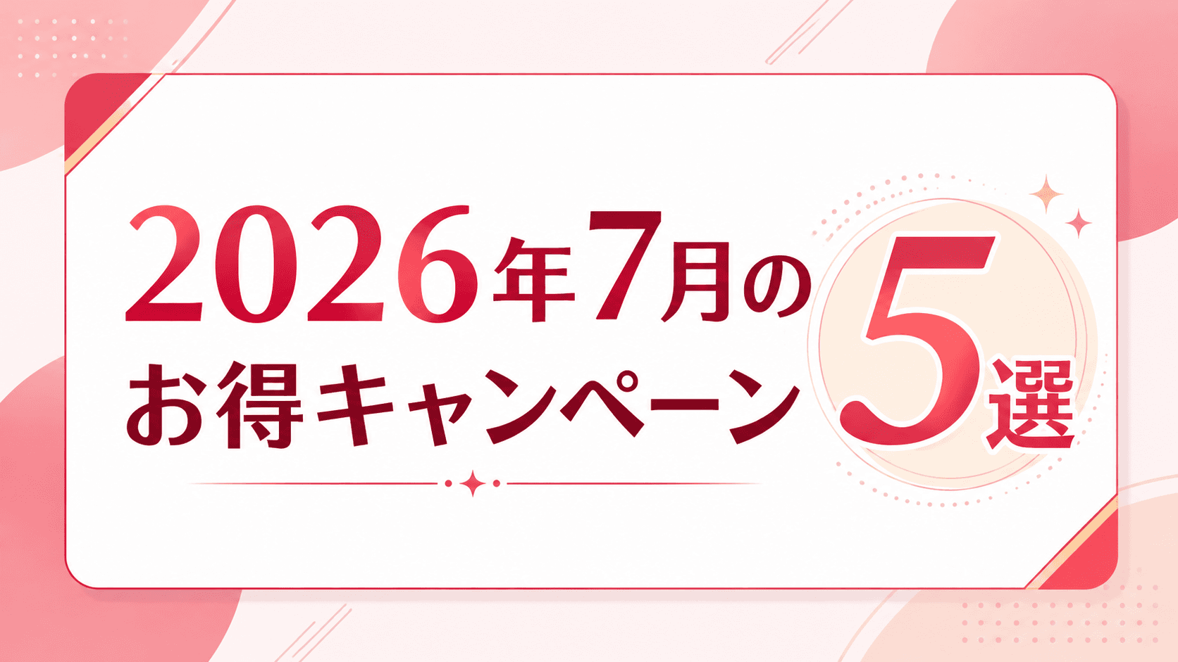 2026年7月キャンペーンまとめ5選|モッピー・LYP・Audibleなど登録前に確認 のサムネイル