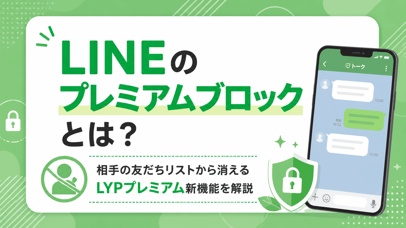 LINEプレミアムブロックとは?相手にバレる?いつから使えるか・LYPプレミアム特典を解説 のサムネイル