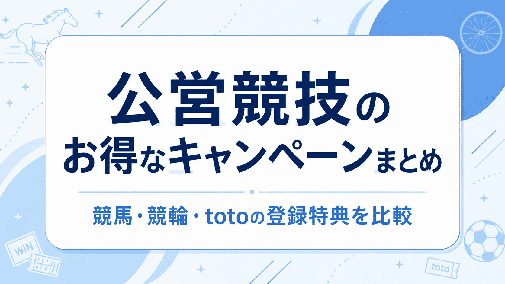公営競技のお得なキャンペーンまとめ|競馬・競輪・totoの登録特典を比較 のサムネイル